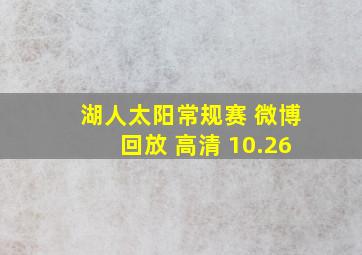 湖人太阳常规赛 微博回放 高清 10.26